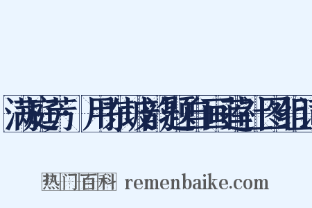 满庭芳·用东坡韵题自画莲社图组词是什么意思的图片